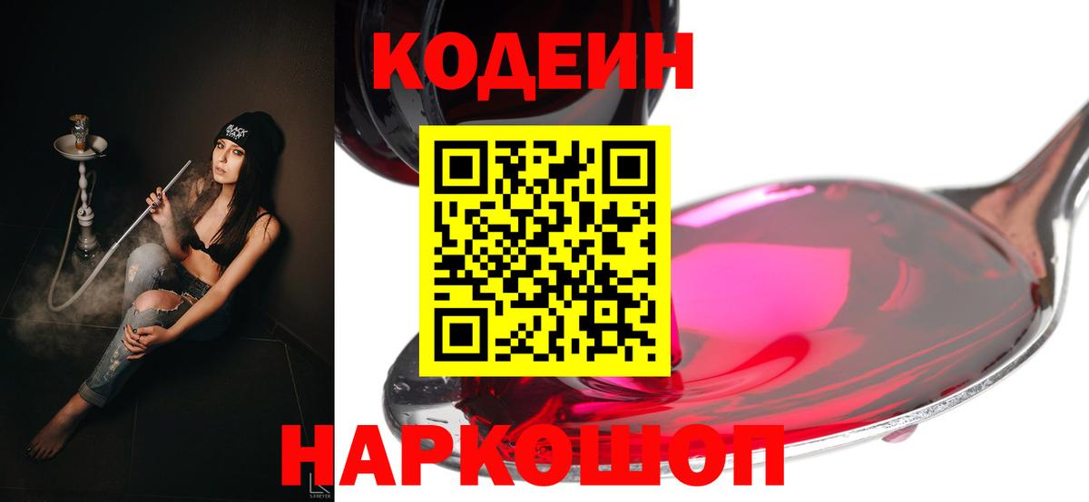 Кодеин напиток Lean (лин)  Кодеин Purple Drank  Вход с VPN  Ессентуки 